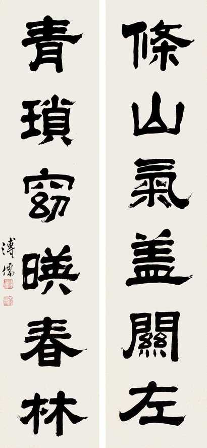 溥心畬 隶书对联 对联